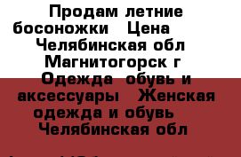 Продам летние босоножки › Цена ­ 500 - Челябинская обл., Магнитогорск г. Одежда, обувь и аксессуары » Женская одежда и обувь   . Челябинская обл.